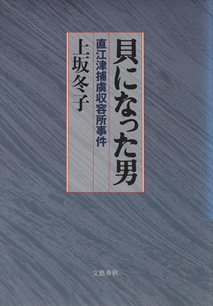 貝になった男 直江津捕虜収容所事件