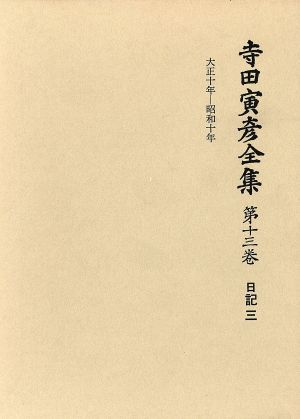 寺田寅彦全集 文学編(第13巻)日記