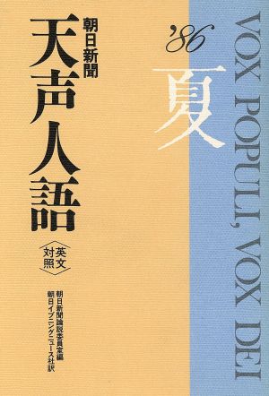 英文対照 朝日新聞 天声人語(VOL.65) '86 夏