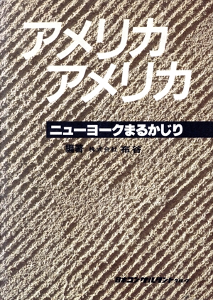 アメリカ アメリカ ニューヨークまるかじり