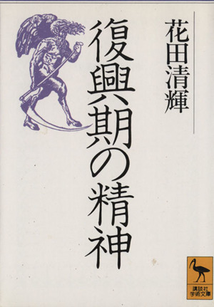 復興期の精神 講談社学術文庫