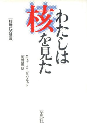 わたしは核を見た 核時代の証言