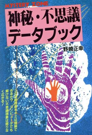 神秘・不思議データブック こんなにある不思議と謎のおもしろ情報