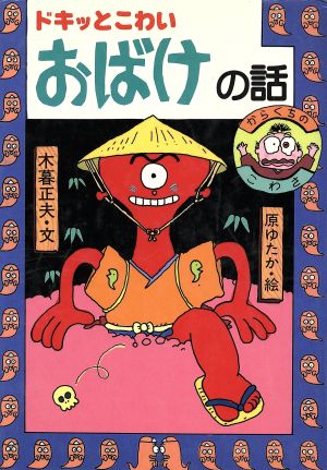 ドキッとこわいおばけの話 日本のおばけ話・わらい話3