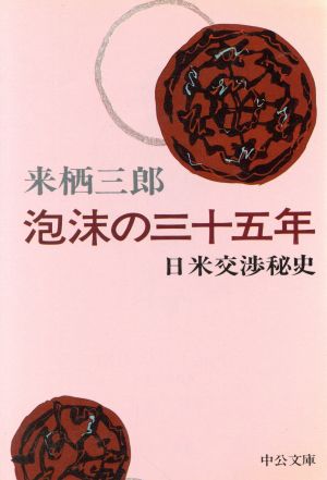 泡沫の三十五年 日米交渉秘史 中公文庫