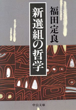 新選組の哲学 中公文庫