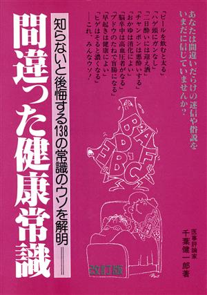 間違った健康常識