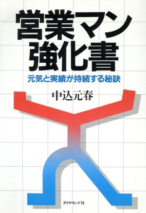 営業マン強化書 元気と実績が持続する秘訣