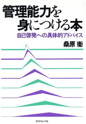 管理能力を身につける本 自己啓発への具体的アドバイス