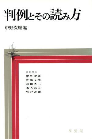 判例とその読み方