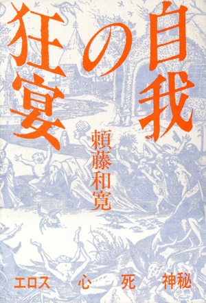 自我の狂宴 エロス 心 死 神秘