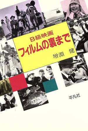 B級映画 フィルムの裏まで