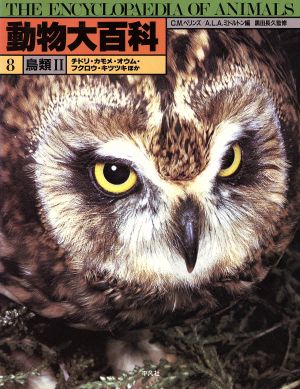 動物大百科(第8巻) 鳥類2