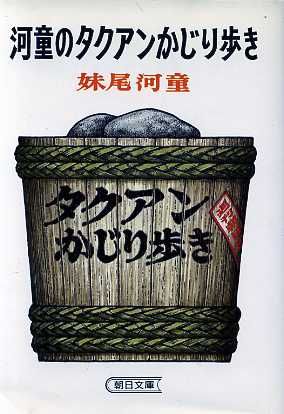 河童のタクアンかじり歩き 朝日文庫