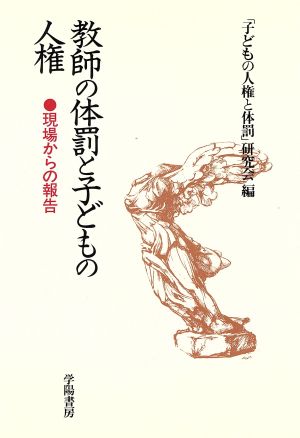 教師の体罰と子どもの人権 現場からの報告