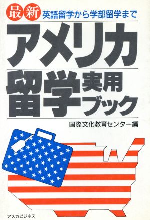 最新 アメリカ留学実用ブック 英語留学から学部留学まで アスカビジネス