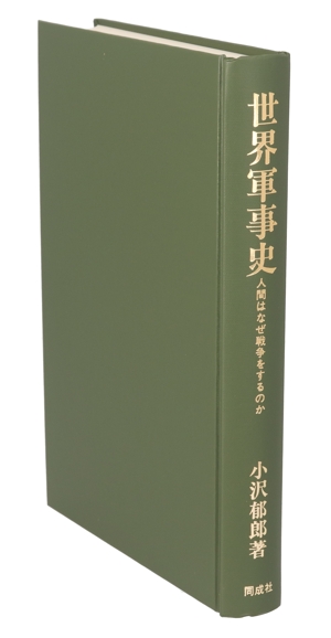 世界軍事史 人間はなぜ戦争をするのか