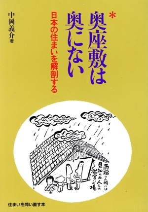 奥座敷は奥にない 日本の住まいを解剖する 住まいを問い直す本