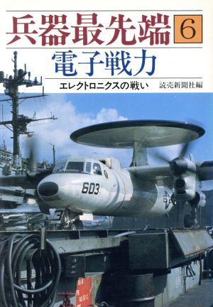 電子戦力(6)エレクトロニクスの戦い-電子戦力兵器最先端6