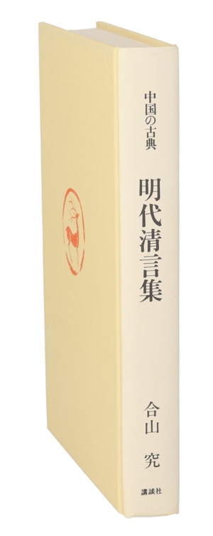 明代清言集 中国の古典