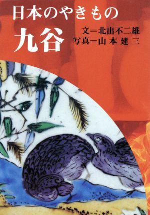 九谷(10) 九谷 日本のやきもの10