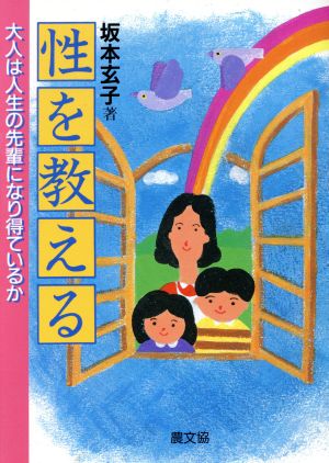 性を教える 大人は人生の先輩になり得ているか 健康双書