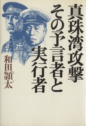 真珠湾攻撃 その予言者と実行者