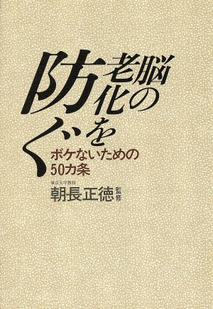 脳の老化を防ぐ ボケないための50カ条 みずうみシルバーブックス