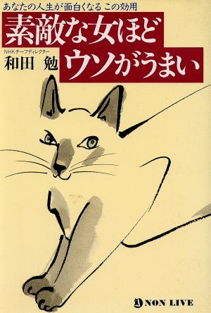 素敵な女ほどウソがうまい あなたの人生が面白くなるこの効用 ノン・ライブ3