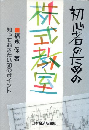 初心者のための株式教室 知っておきたい50のポイント