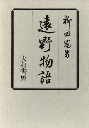 遠野物語