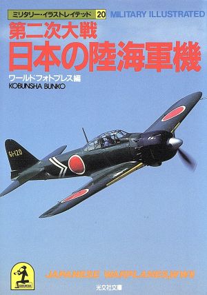 第二次大戦 日本の陸海軍機(20) 第二次大戦 日本の陸海軍機 光文社文庫ミリタリ-・イラストレイテッド20