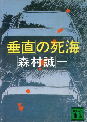 垂直の死海 講談社文庫