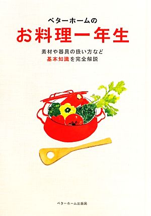 ベターホームのお料理一年生 実用料理シリーズ6