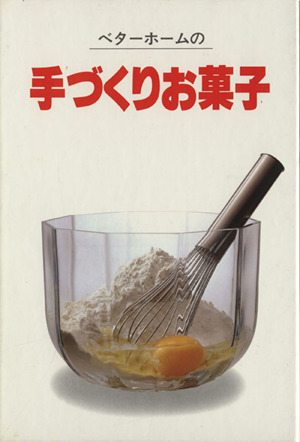 ベターホームの手づくりお菓子実用料理シリーズ4