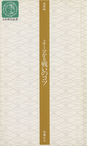 よく分かる戦いのコツ(進級編) 進級編 日本棋院新書