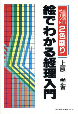 絵でわかる経理人門 重要項目・ポイント2色刷り