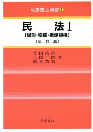 民法 司法書士演習1