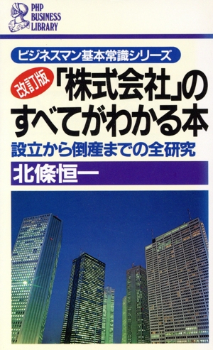 「株式会社」のすべてがわかる本 設立から倒産までの全研究 PHPビジネスライブラリービジネスマン基本常識シリーズ