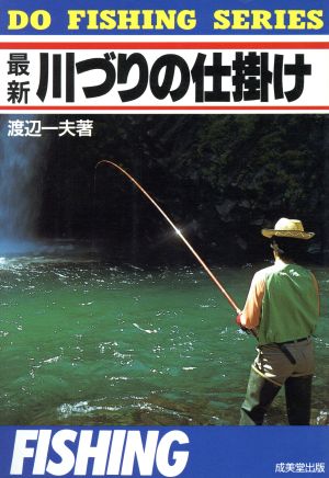 最新川づりの仕掛けDo fishing series