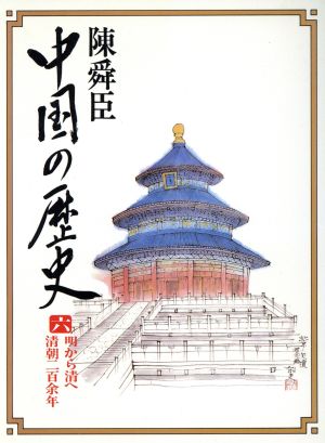 明から清へ・清朝二百余年(6) 中国の歴史 コンパクト版 6