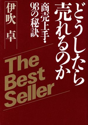 どうしたら売れるのか 商売上手・98の秘訣