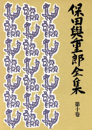 保田与重郎全集(第10巻) 佐藤春夫・天の時雨 ほか