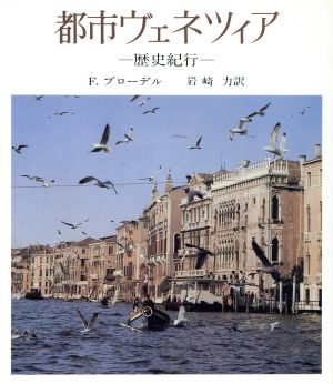 都市ヴェネツィア 歴史紀行