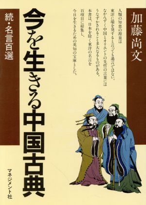 今を生きる古国古典 続・名言百選 人間開発シリーズ