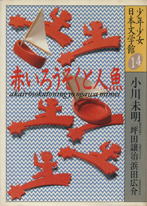 少年少女日本文学館(14)赤いろうそくと人魚
