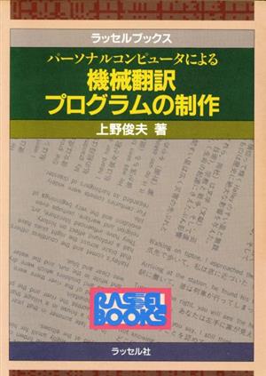 パーソナルコンピュータによる機械翻訳プログラムの制作 ラッセルブックス