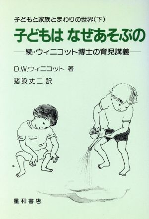 子どもと家族とまわりの世界(下) 子どもはなぜあそぶの