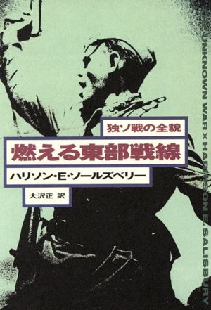 燃える東部戦線 独ソ戦の全貌 ハヤカワ文庫NF125