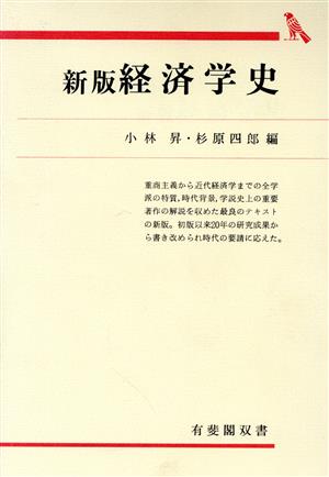 経済学史 新版 有斐閣双書